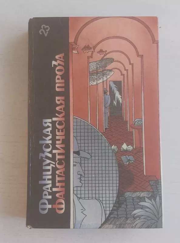 Fracuzskaja fantasticčeskaja proza - Autorių kolektyvas (įvairūs), knyga 2
