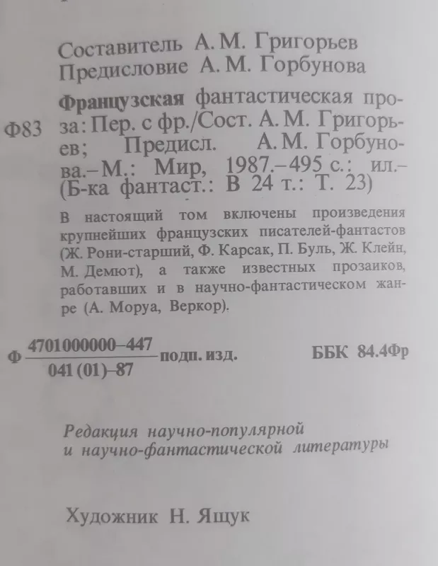 Fracuzskaja fantasticčeskaja proza - Autorių kolektyvas (įvairūs), knyga 3