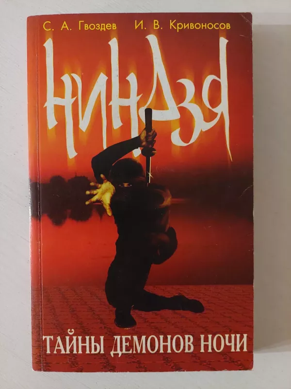 Nindzės (rusų k.) - S. A. Gvozdev, knyga 2