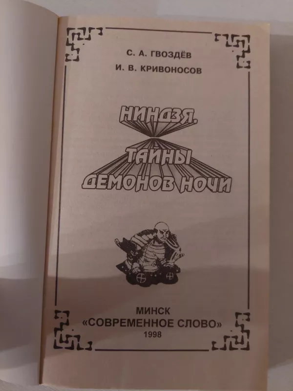 Nindzės (rusų k.) - S. A. Gvozdev, knyga 3