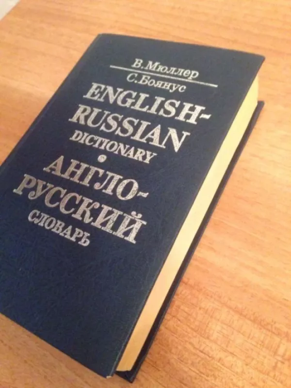 Anglo-ruskij slovar - Muller B, Muller BBojanus, Muller B Bojanus S, Muller B. Bojanus S., knyga 3