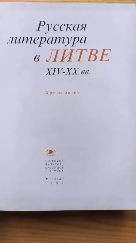 Ruskaja literatura v Litve  XIV-XX v. - Autoriu koletyvas, knyga 5