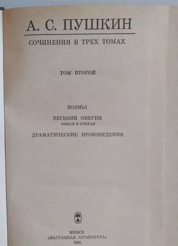 Sočinenija - A.S.Puškin, knyga 3