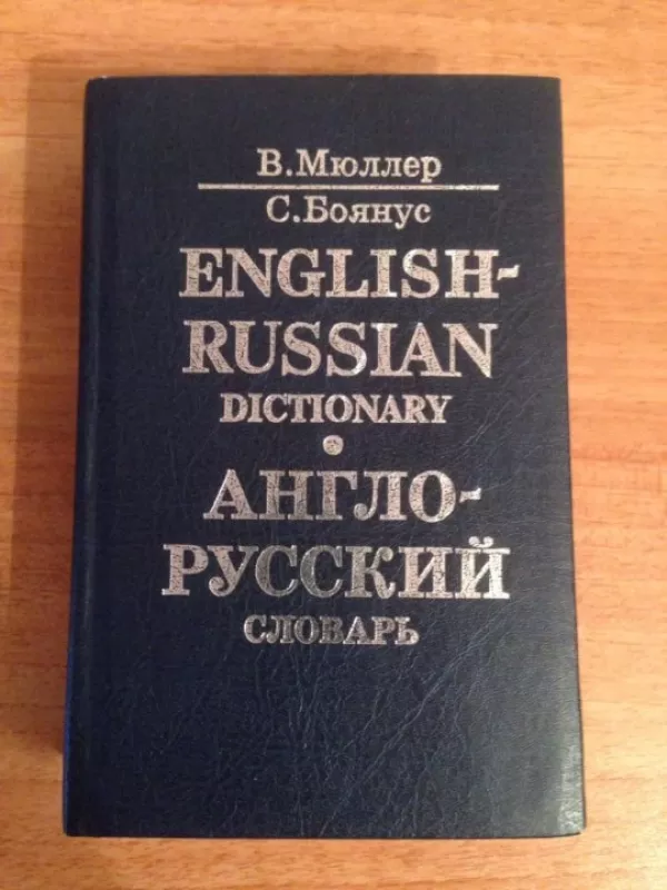 Anglo-ruskij slovar - Muller B, Muller BBojanus, Muller B Bojanus S, Muller B. Bojanus S., knyga 4