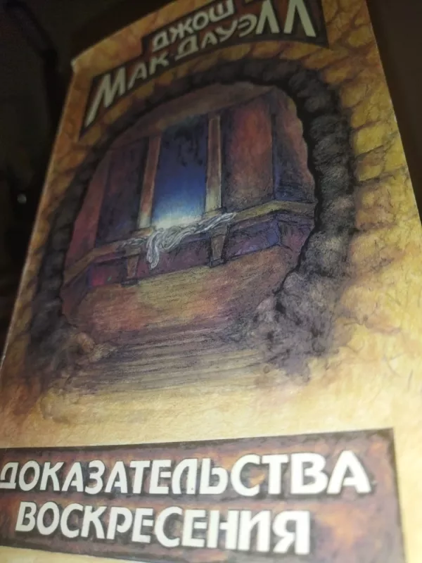 Prisikėlimo Įrodymai - Josh D.McDowell, knyga 2