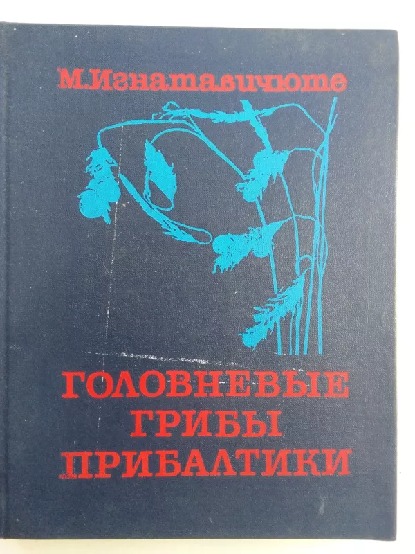 Головневые грибы прибалтики - М. Игнатавичюте, knyga 2