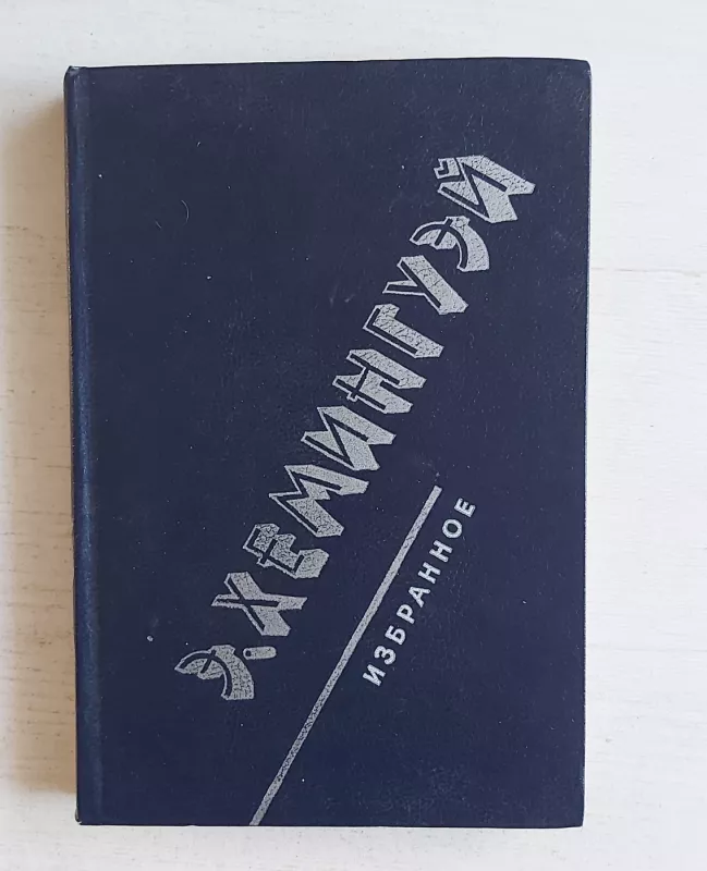 Izbrannoe - E.Heminguej, knyga 2