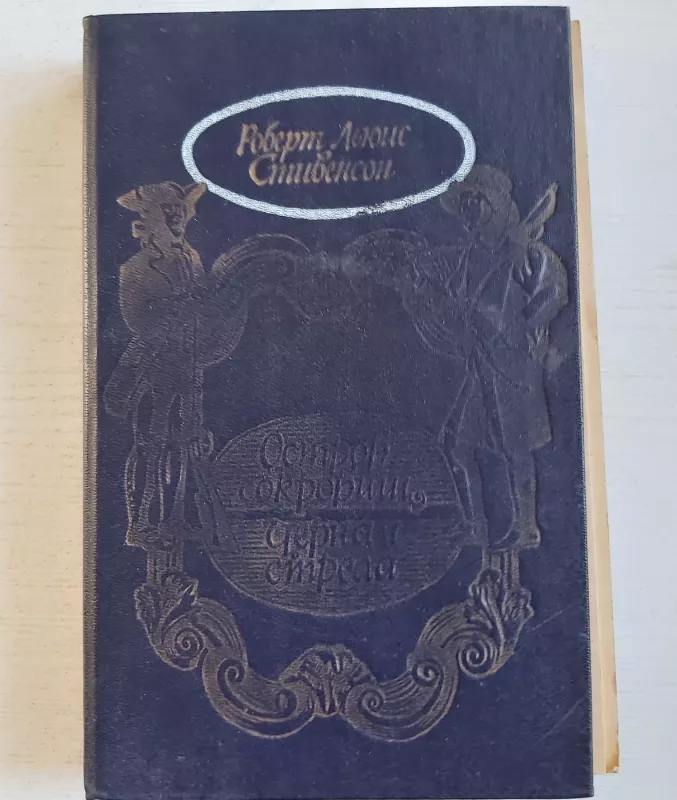 Ostrov sokrovičh - R.L.Stivenson, knyga 2