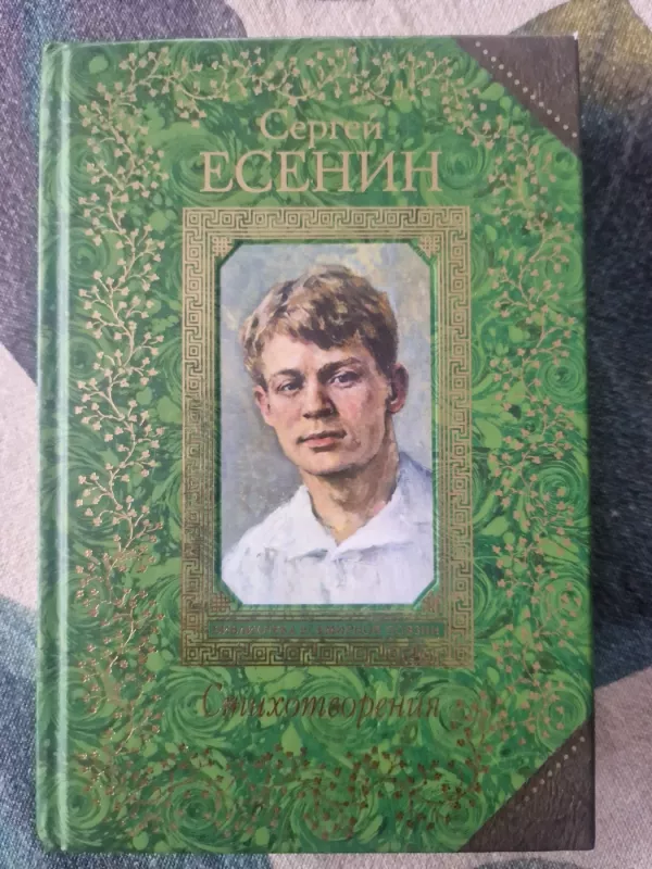 Sergej Jesenin Esenin. Eilėraščiai - Sergej Jesenin Esenin, knyga 2