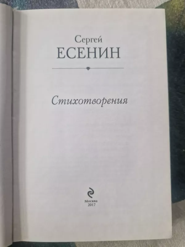 Sergej Jesenin Esenin. Eilėraščiai - Sergej Jesenin Esenin, knyga 3