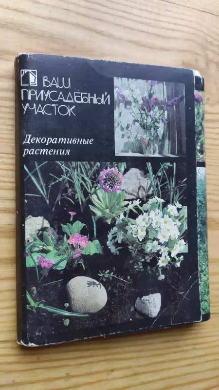 Vaš priusadebny učastok. - Autrorių kolektyvas, knyga 3