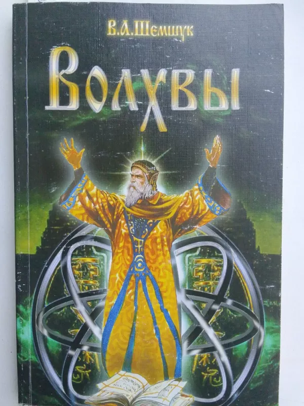 Žyniai (Volhvy) (knyga rusų kalba) - V. A. Šemšuk, knyga 2