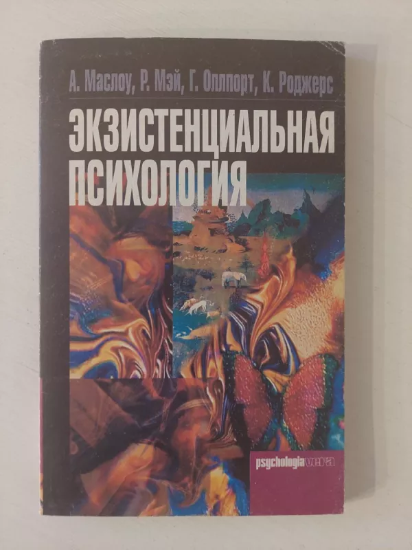 Egzistencinė psichologija (rusų k.) - Autorių kolektyvas (įvairūs), knyga 2