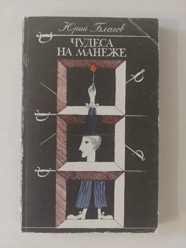 Iliuzijos menas (rusų k.) - Jurij Blagov, knyga 2