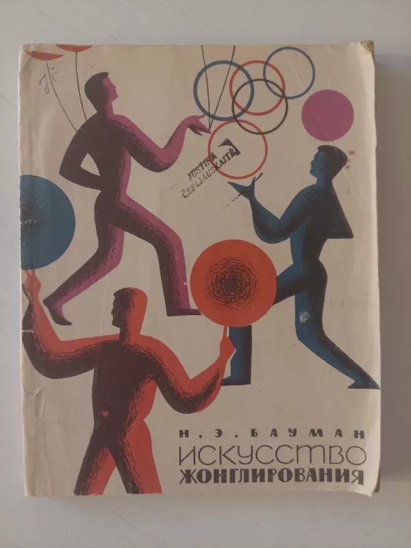 Žongliravimo menas - N. E. Bauman, knyga 2