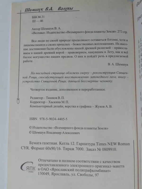 Žyniai (Volhvy) (knyga rusų kalba) - V. A. Šemšuk, knyga 3