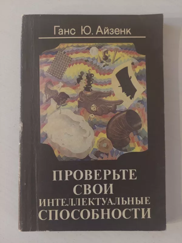 Aizenko intelekto testas - H. J. Aizenk, knyga 2