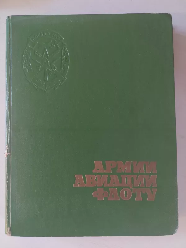 Armija. Aviacija. Laivynas - Autorių kolektyvas (įvairūs), knyga 2