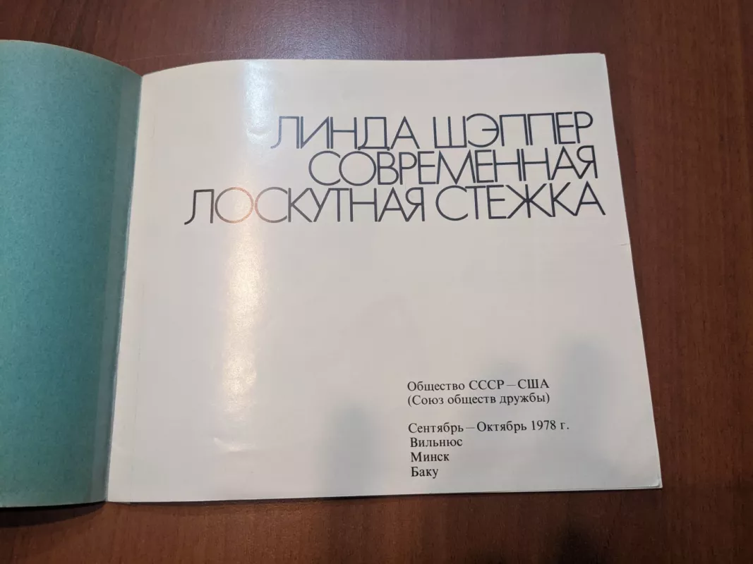 Sovremennaja loskutnaja stežka - Linda Shepper, knyga 3