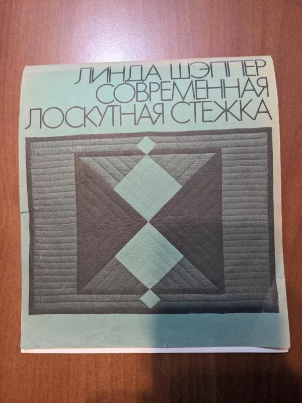 Sovremennaja loskutnaja stežka - Linda Shepper, knyga 2