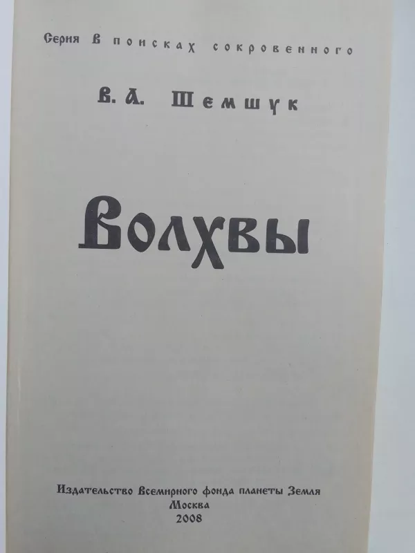 Žyniai (Volhvy) (knyga rusų kalba) - V. A. Šemšuk, knyga 4