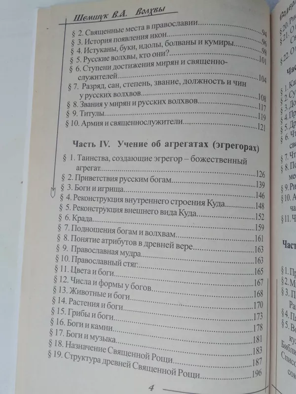 Žyniai (Volhvy) (knyga rusų kalba) - V. A. Šemšuk, knyga 6