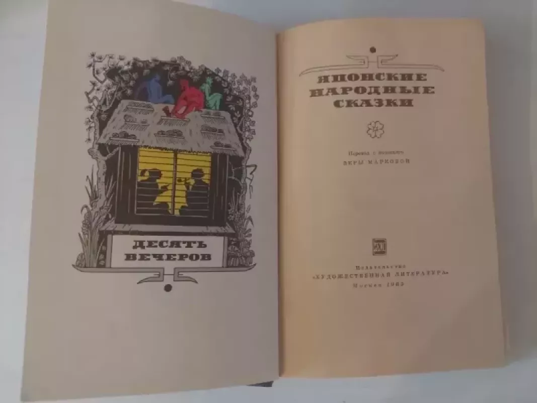 Japonų liaudies pasakos (rusų k.) - Autorių kolektyvas (įvairūs), knyga 3
