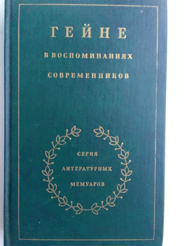 Heinė amžininkų prisiminimuose (knyga rusų kalba) - Sudarytoja A. Dmitrijeva, knyga 2