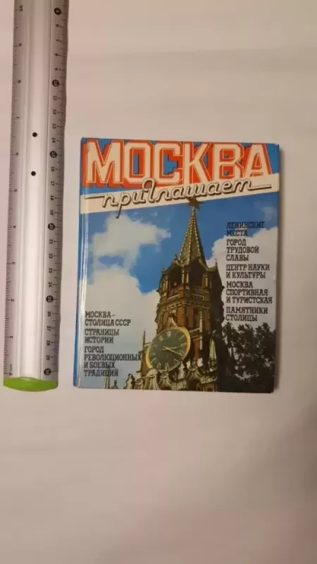 Moskva priglasajet - V.Peunov , E.Vorobjeva, knyga 2