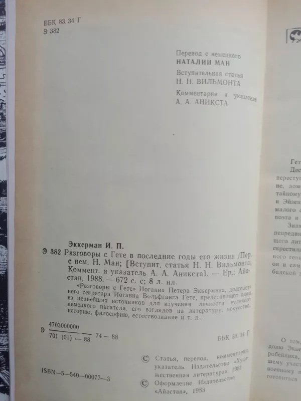 Pokalbiai su Giotė (knyga rusų kalba) - Jogann Peter Ekkerman, knyga 5
