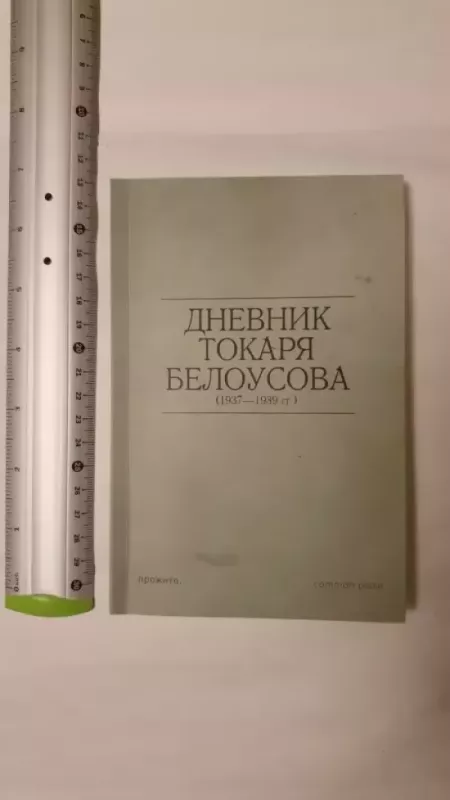 Dnevnik tokaria Belousova - N.Belousov, knyga 2