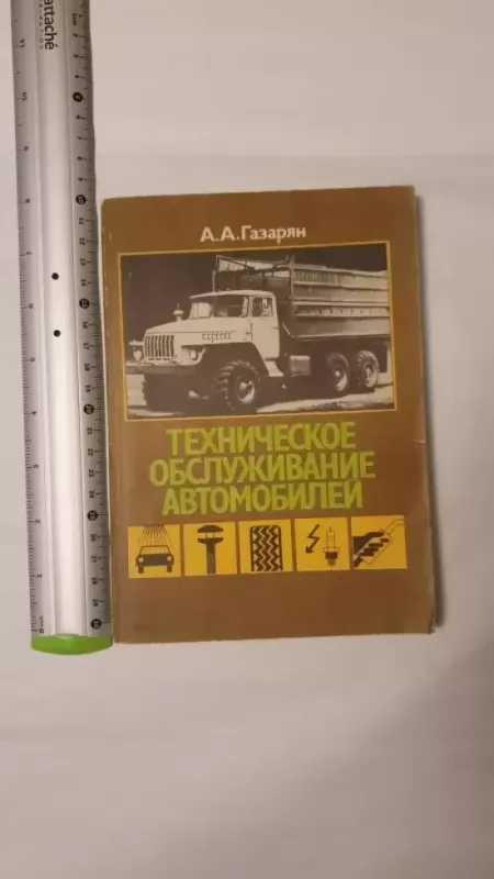 Techniceskoje obsluzivanije avtomobilia - A.Gazarjan, knyga 2