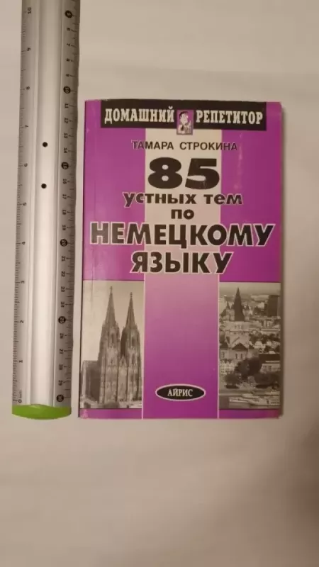 85 ustnyh tem po nemeckomu jazyku - T.Strokina, knyga 2