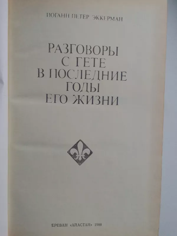 Pokalbiai su Giotė (knyga rusų kalba) - Jogann Peter Ekkerman, knyga 4