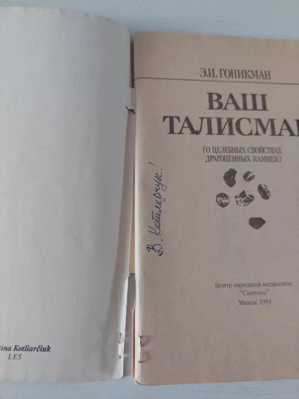 Brangakmenių gydomosios savybės - E. I. Gonikman, knyga 3