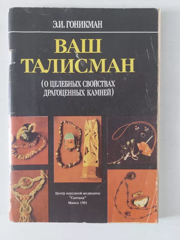 Brangakmenių gydomosios savybės - E. I. Gonikman, knyga 2