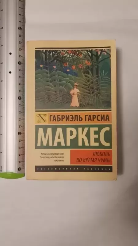 Liubov vo vremia ciumy - Gabriel Garcia Marquez, knyga 2