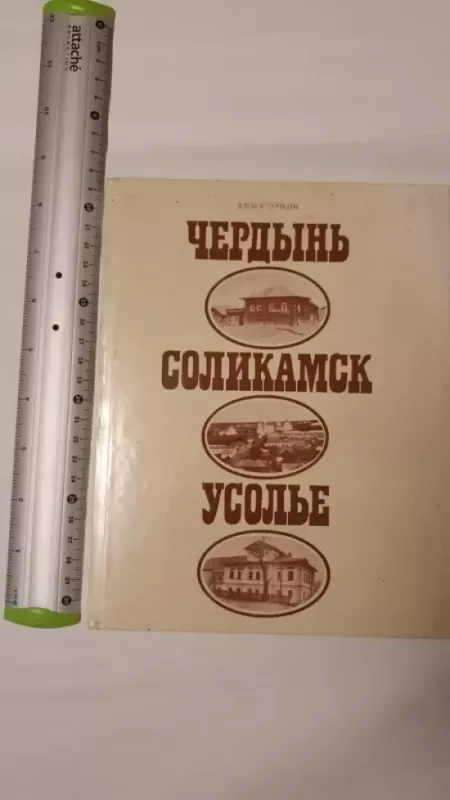 Cherdyn, Solikamsk, Usolje - V.Kostockin, knyga 2