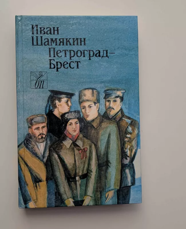 Petrogradas – Brestas (rusų k.) 1988 - Šamiakinas Ivanas Petrovičius, knyga 2