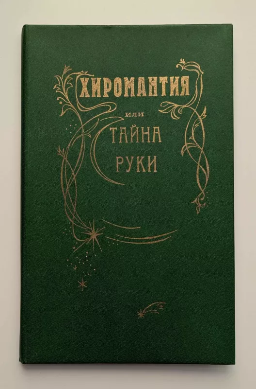 Chiromantija arba rankos paslaptis (rusų k.) 1993 - I. M. Kožuxovskis, knyga 2