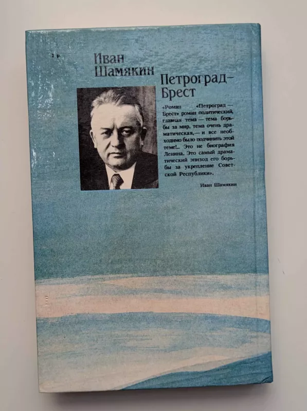 Petrogradas – Brestas (rusų k.) 1988 - Šamiakinas Ivanas Petrovičius, knyga 3