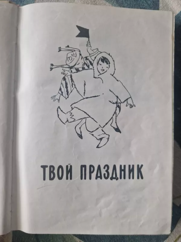 Agnija Barto. Vaikiški eilėraščiai, poemos, dainos, kinokomedijos. 3 tomai - Agnija Barto, knyga 6