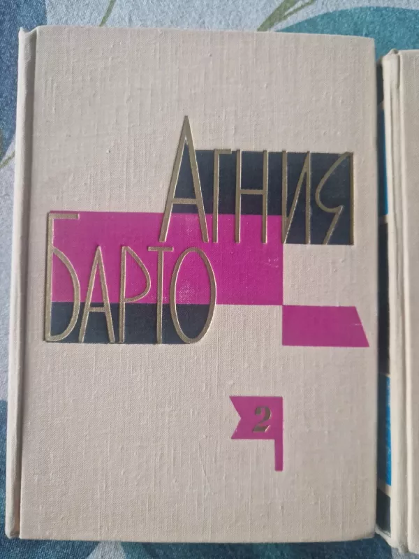 Agnija Barto. Vaikiški eilėraščiai, poemos, dainos, kinokomedijos. 3 tomai - Agnija Barto, knyga 4