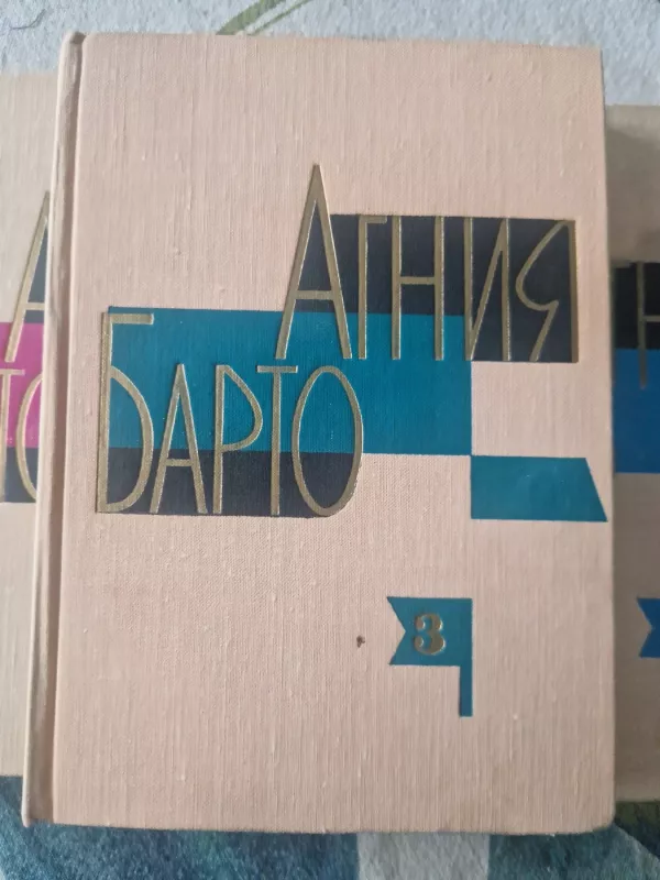 Agnija Barto. Vaikiški eilėraščiai, poemos, dainos, kinokomedijos. 3 tomai - Agnija Barto, knyga 3