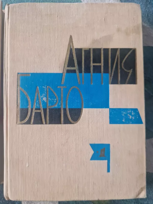 Agnija Barto. Vaikiški eilėraščiai, poemos, dainos, kinokomedijos. 3 tomai - Agnija Barto, knyga 5