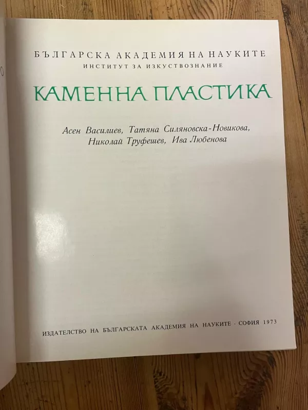 Kamenaja Plastika Bilgarcko xudozestvenoje nasled. Tom 1. - AUTORIAI ĮVAIRŪS, Įvairūs, knyga 3