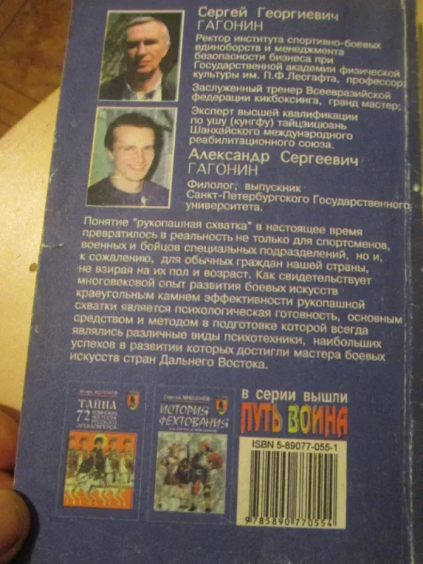 Kovinių veiksmų rankomis psichotechnika (rusų k.) - S. Gagonin, knyga 4