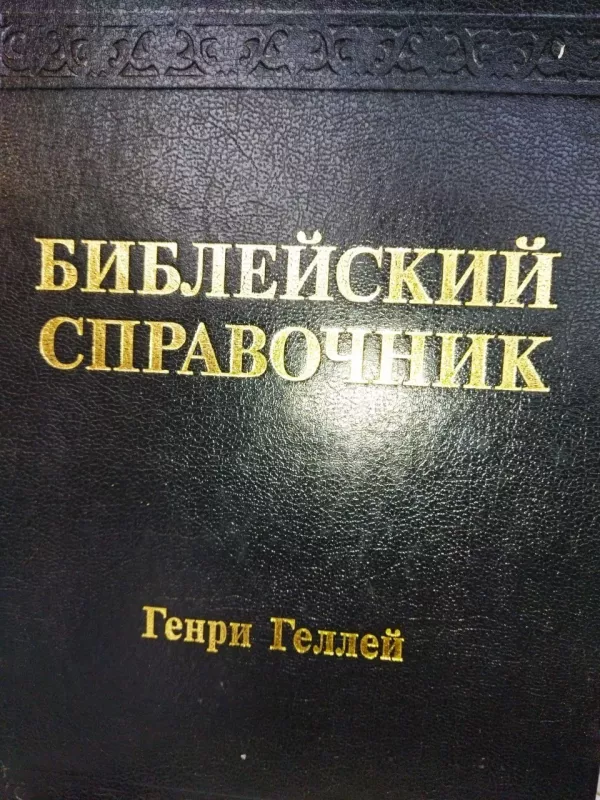 HALLEYS BIBLE HANDBOOK (in Russian) - Dr. Henry Hampton Halley, knyga 6