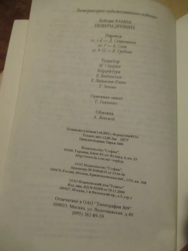 Senųjų urvai (rusų k.) - Lobsang Rampa, knyga 4