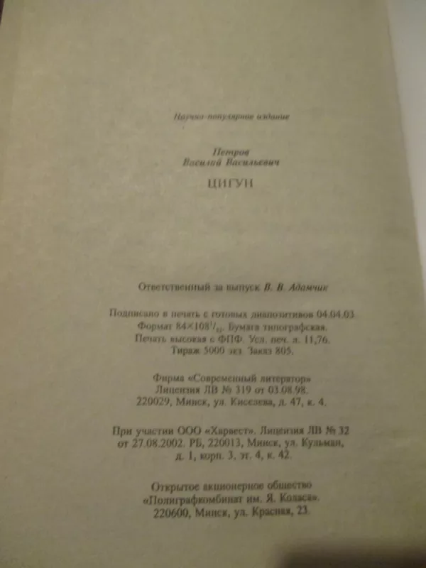 Cigun (rusų k.) - V. V. Petrov, knyga 6